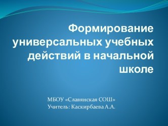 Презентация Формирование метапредметных УУД в начальной школе презентация к уроку