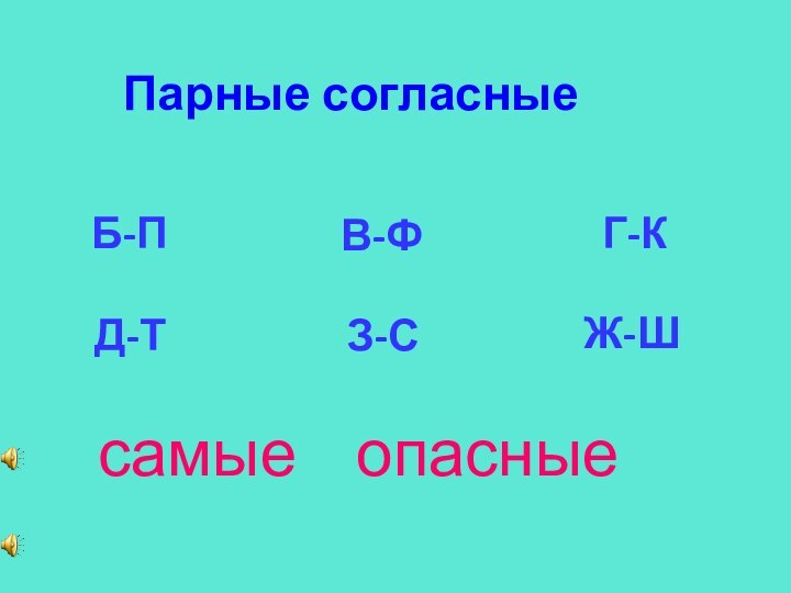 Б-ПВ-ФГ-КЗ-СЖ-ШД-Тсамые  опасныеПарные согласные