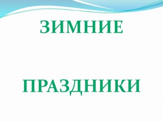 Презентация Зимние праздники презентация к уроку (средняя группа)