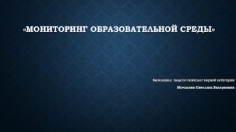 МОНИТОРИНГ ОБРАЗОВАТЕЛЬНОЙ СРЕДЫ презентация по теме