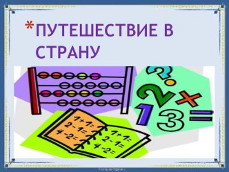 План-конспект урока-игры по математике Путешествие по стране Математика план-конспект урока по математике (4 класс) по теме