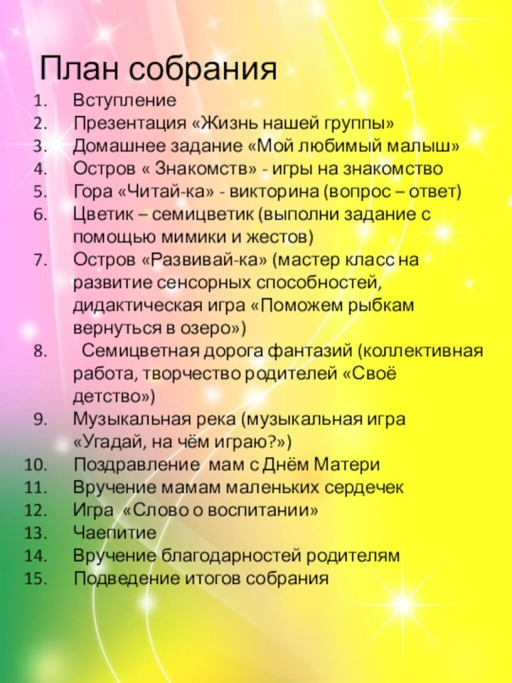 План собранияВступлениеПрезентация «Жизнь нашей группы»Домашнее задание «Мой любимый малыш»Остров « Знакомств» -