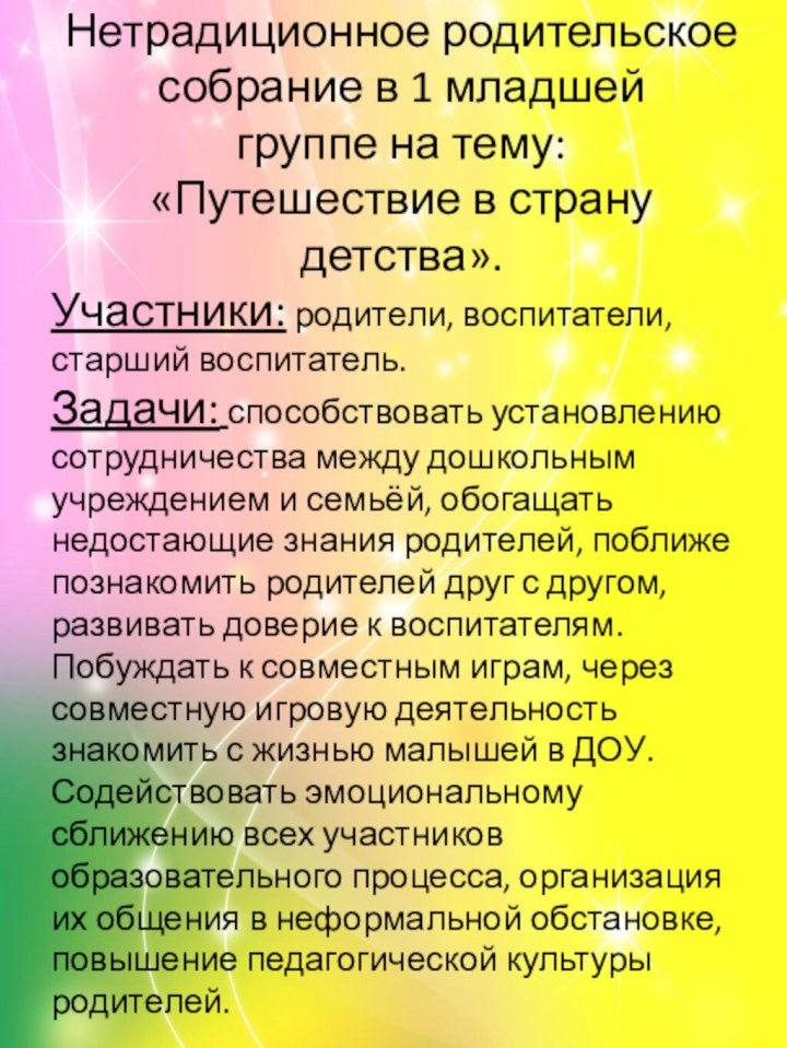 Нетрадиционное родительское собрание в 1 младшей группе на тему: «Путешествие в страну