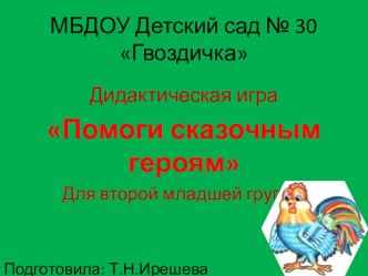 Дидактическая игра Помоги сказочныи героям презентация к уроку (младшая группа)