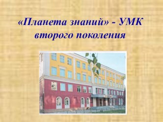 Планета знаний - УМК второго поколения. статья по теме