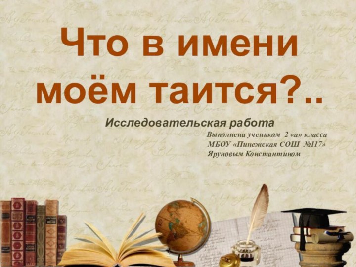 Что в имени   моём таится?..Исследовательская работа