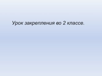 Урок закрепления презентация к уроку по русскому языку (2 класс)