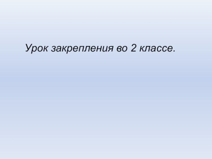 Урок закрепления во 2 классе.