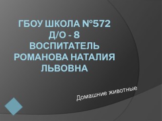 Внешний вид, поведение, образ жизни домашних животных