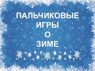 Пальчиковые игры о зиме презентация
