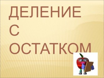 Деление с остатком- презентация презентация к уроку математики (3 класс) по теме