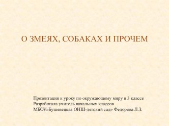 О змеях, собаках и прочем - презентация к уроку по окружающему миру в 3 классе. презентация к уроку по окружающему миру (3 класс)