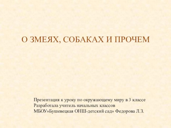 О ЗМЕЯХ, СОБАКАХ И ПРОЧЕМПрезентация к уроку по окружающему миру в 3