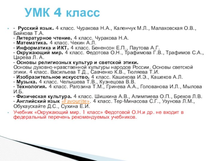 -  Русский язык. 4 класс. Чуракова Н.А., Каленчук М.Л., Малаховская О.В., Байкова Т.А.