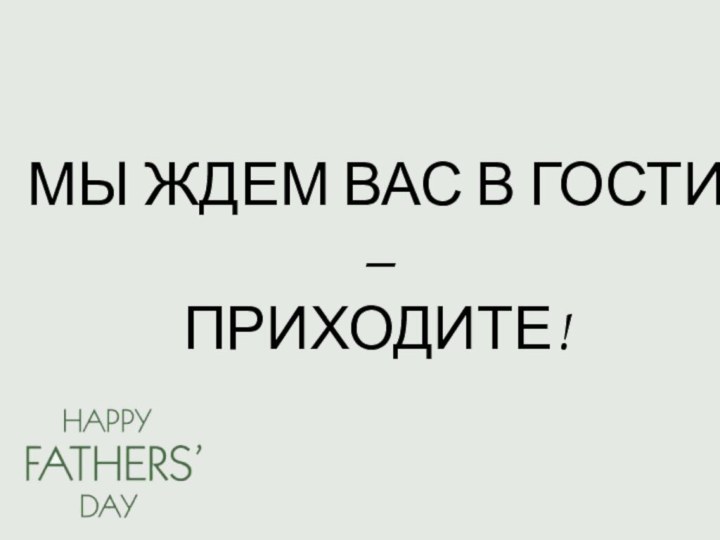 МЫ ЖДЕМ ВАС В ГОСТИ – ПРИХОДИТЕ!