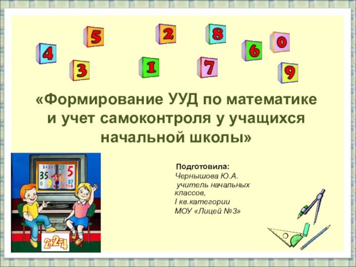 «Формирование УУД по математике и учет самоконтроля у учащихся начальной школы»