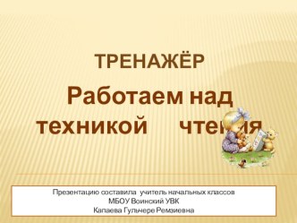 Работаем над техникой чтения презентация урока для интерактивной доски по чтению (2 класс)