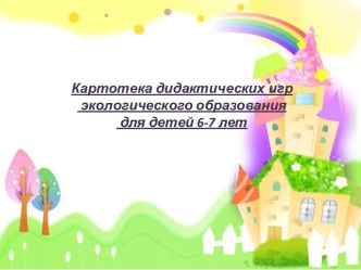 Картотека дидактических игр экологического образования для детей 6-7 лет картотека по окружающему миру (подготовительная группа)