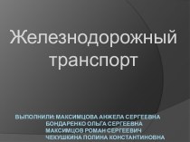 Железнодорожный транспорт. презентация к уроку