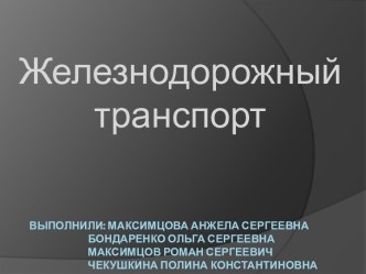 Железнодорожный транспорт. презентация к уроку