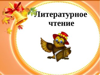 Конспект по литературному чтению, 3 класс Стальное колечко УМК ПНШ план-конспект урока по чтению (3 класс)