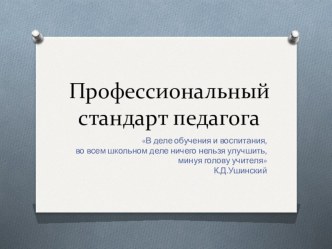 Профессиональный стандарт учителя материал