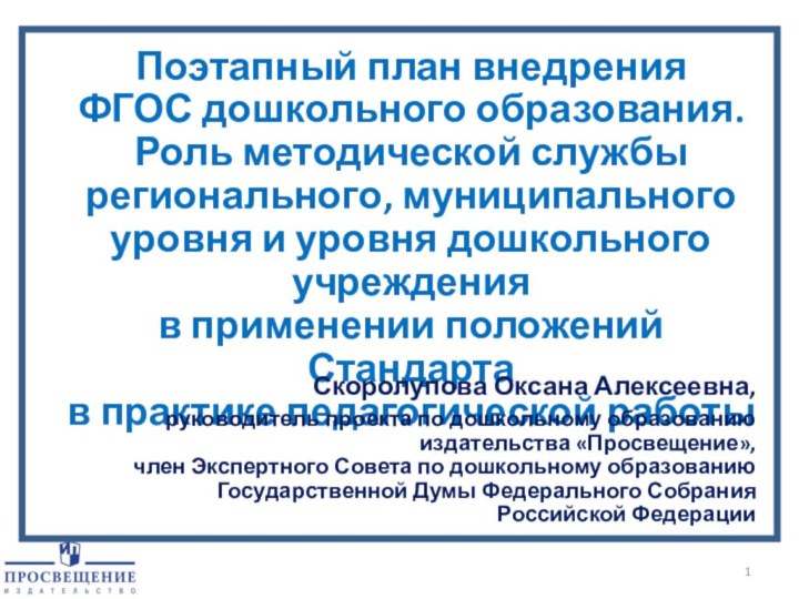 Поэтапный план внедрения ФГОС дошкольного образования. Роль методической службы регионального, муниципального уровня