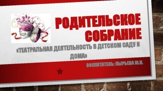 Презентация Театральная деятельность в детском саду и дома презентация урока для интерактивной доски (старшая группа)