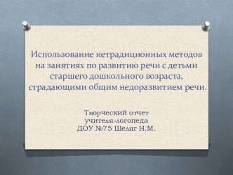 Использование нетрадиционных методов на занятиях по развитию речи с детьми старшего дошкольного возраста, страдающими ОНР презентация к уроку по логопедии (старшая, подготовительная группа)