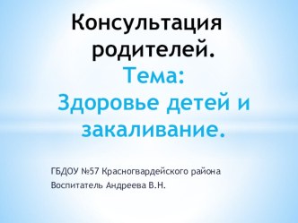 Здоровье детей и закаливание методическая разработка