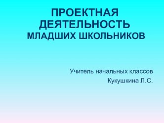 ПрезентацияПроектная деятельность младших школьников презентация к уроку