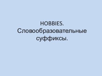 Открытый урок по английскому языку Хобби 4 класс план-конспект урока по иностранному языку (4 класс)