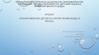 Презентация Ознакомление детей со свойствами воды и песка презентация к уроку по окружающему миру (младшая группа)