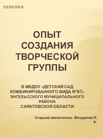 Опыт создания творческой группы - презентация консультация по теме