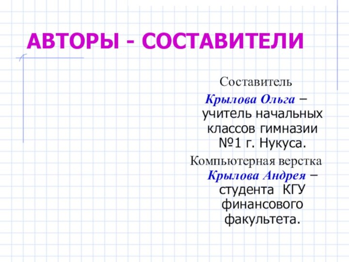 АВТОРЫ - СОСТАВИТЕЛИСоставитель Крылова Ольга – учитель начальных классов гимназии №1 г.