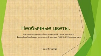 Презентация Необычные цветы презентация к уроку по окружающему миру (старшая группа)