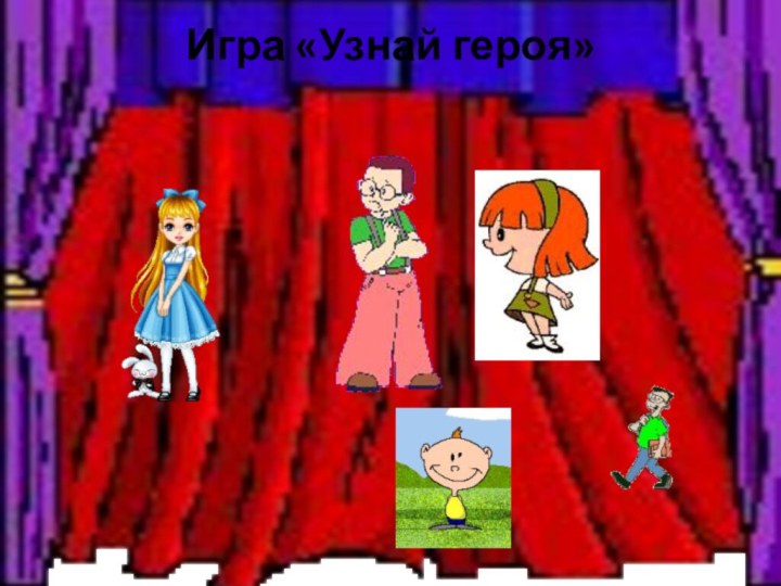 Игра «Узнай героя»