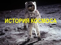 Презентация История Космоса презентация к уроку по окружающему миру (старшая группа)