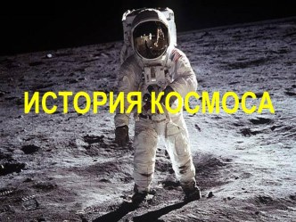 Презентация История Космоса презентация к уроку по окружающему миру (старшая группа)