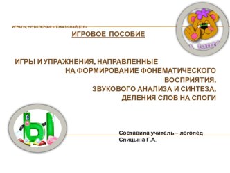 Игровое пособиеЗвуки в слове Интерактивная презентация презентация урока для интерактивной доски (подготовительная группа) по теме