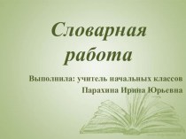 Презентация к словарному слову фамилия презентация к уроку по русскому языку (2 класс)