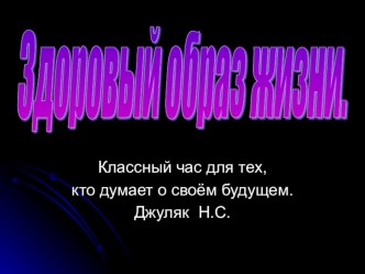 Здоровый образ жизни. Классный час для тех, кто думает о своём будущем. презентация к уроку по зож