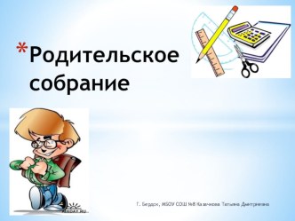 Родительское собрание в 3 классе Встречая ребенка из школы... Учение - шаг за шагом методическая разработка (3 класс)