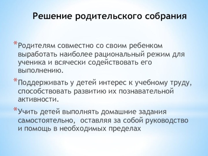 Решение родительского собрания Родителям совместно со своим ребенком выработать наиболее рациональный режим