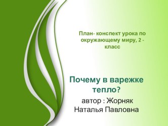 урок- исследование Почему в варежке тепло? план-конспект урока по окружающему миру (2 класс) по теме