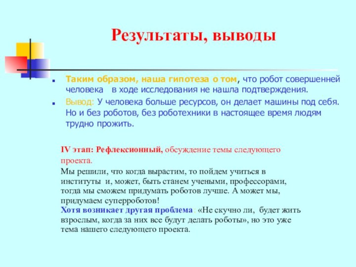 Результаты, выводыТаким образом, наша гипотеза о том, что робот совершенней человека