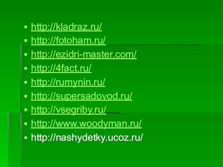 http://kladraz.ru/http://fotoham.ru/http://ezidri-master.com/http://4fact.ru/http://rumynin.ru/http://supersadovod.ru/http://vsegriby.ru/http://www.woodyman.ru/http://nashydetky.ucoz.ru/