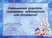 Рассуждение Современные родители: помощники, наблюдатели или оппоненты презентация