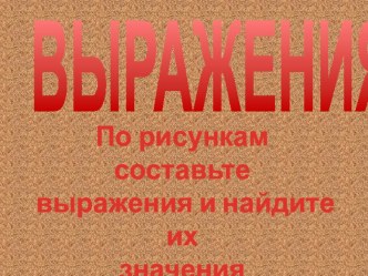 Выражения 1класс Петерсон презентация к уроку по математике (1 класс)