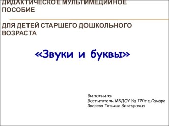 мультимедийное пособие для детей подготовительной к школе группы Звуки и буквы презентация урока для интерактивной доски по обучению грамоте (подготовительная группа)